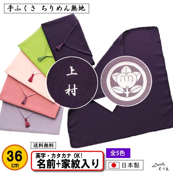 家紋入り 名前入り 手ふくさ 慶弔両用 ポリエステル ちりめん 金封ふくさ 36cm 全5色 ふくさ...