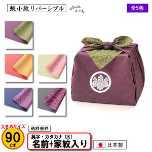 家紋入り 名前入り 大判 風呂敷 90cm 鮫小紋 リバーシブル 全5色 金色可 家紋 結婚式 記念品 プレゼ ント 初節句 一升餅 中元 歳暮 重箱 縮緬 ふろしき