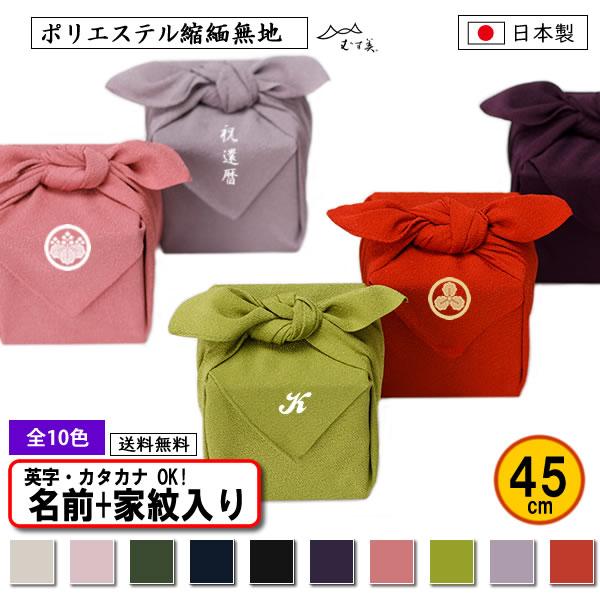 家紋入り 名前入り 風呂敷 45cm ポリエステル ちりめん 無地 全10色 金色可 家紋 ネーム ...