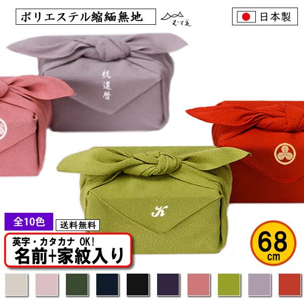 家紋入り 名前入り 風呂敷 68cm ポリエステルちりめん 無地 全10色 縮緬 金色可 家紋 ネー...