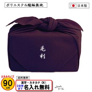 名前入り 風呂敷 大判 90cm ポリエステル 縮緬 無地 紫 ちりめん ネーム 日本製 結婚式 葬式 一升餅 記念品 プレゼント 内祝 中元 歳暮 重箱 包み ふろしき