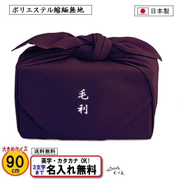 名前入り 風呂敷 大判 90cm ポリエステル 縮緬 無地 紫 ネーム 日本製 結婚式 葬式 一升餅...