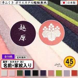 家紋入り 名前入り 手ふくさ 慶弔両用 ポリエステル ちりめん 無地 45cm 小風呂敷 全10色 ふくさ 袱紗 金封ふくさ 金色可 家紋 ネーム 記念品 プレゼント｜someoritanbou