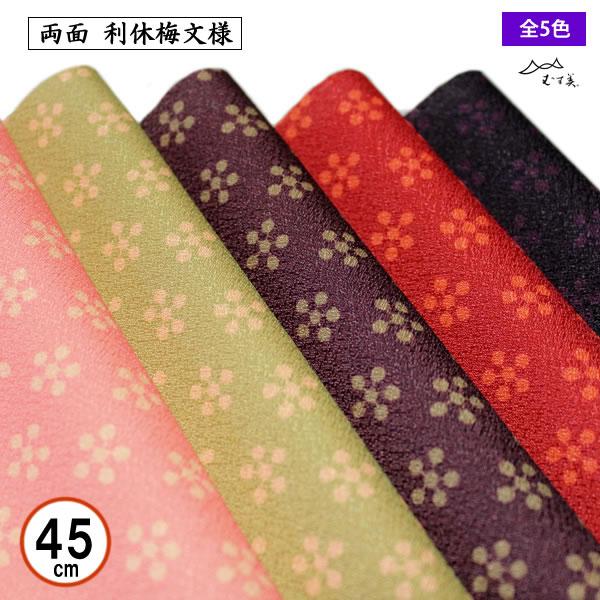 風呂敷 45cm 利休梅 リバーシブル 全5色 お弁当包み 記念品 節句 プレゼント ギフトラッピン...