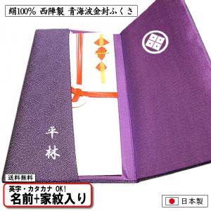 名前入り 高級 金封ふくさ 絹100％ 正絹 西陣織 青海波 慶弔両用 上品