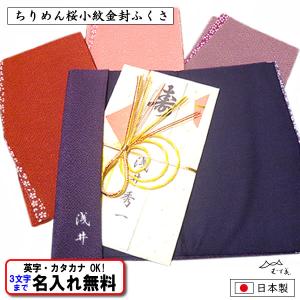 名前入り 金封ふくさ 桜 小紋 縮緬 慶弔両用 全4色 袱紗 ふくさ ネーム 結婚式 葬式 冠婚葬祭 記念品 長寿記念 内祝 卒業記念品 むす美