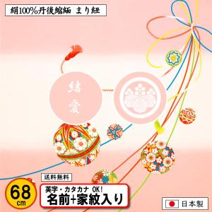 家紋入り 名前入り 風呂敷 68cm 絹100% ちりめん 友禅 まり紐  正絹 金色可 家紋 ネーム 結婚式 記念品 プレゼント 中元 歳暮 重箱 縮緬 日本製 ふろしき｜someoritanbou