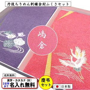 名前入り 金封ふくさ セット 慶弔セット 刺繍 夫婦鶴