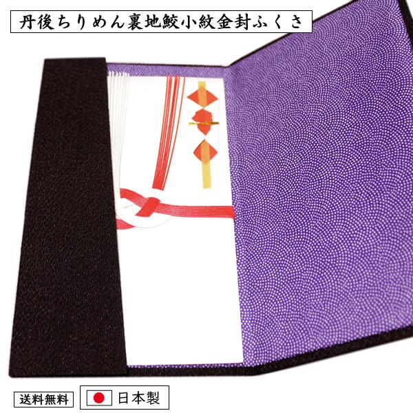 ふくさ 金封ふくさ 丹後ちりめん無地 裏地鮫小紋 慶弔両用 レビューで送料無料 袱紗 縮緬 日本製 ...
