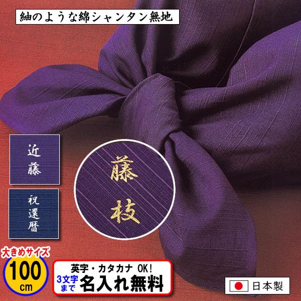 名前入り 風呂敷 大判 100cm 綿 シャンタン 無地 全2色 金文字可 ネーム 冠婚葬祭 記念品...