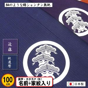 家紋入り 名前入り 大判 風呂敷 104cm 綿 シャンタン