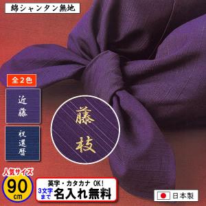 名前入り 風呂敷 大判 90cm 綿 シャンタン 無地 全4色 ネーム 記念品 道着包み 一升餅 プレゼント 内祝 中元 歳暮 重箱 包み 日本製 ふろしき むす美