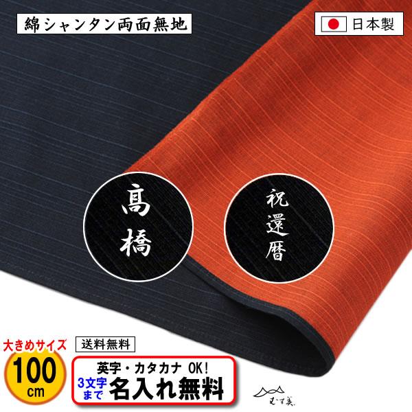 名前入り 風呂敷 大判 100cm 綿 シャンタン 両面 無地 テツ/オレンジ ネーム 金文字可 記...