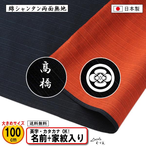 家紋入り 名前入り 大判 風呂敷 100cm 綿 シャンタン 両面 無地 テツ/オレンジ 金色可 家...