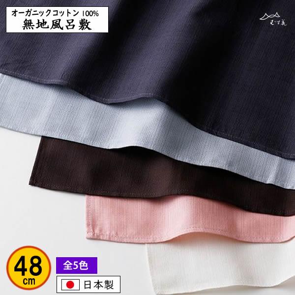 風呂敷 48cm オーガニックコットン無地 全5色 結婚式 冠婚葬祭 プレゼント 誕生祝い 記念品 ...