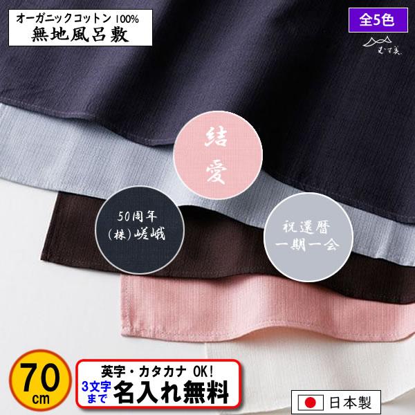 名前入り 風呂敷 70cm オーガニックコットン無地 全5色 金文字可 ネーム 結婚式 プレゼント ...
