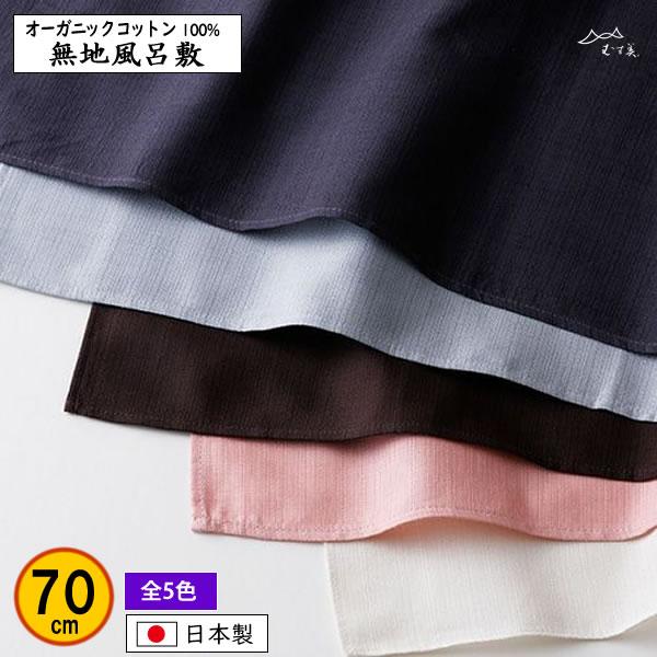 風呂敷 70cm オーガニックコットン無地 全5色 結婚式 冠婚葬祭 プレゼント 誕生祝い 記念品 ...