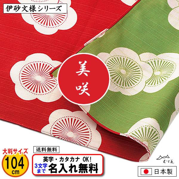 名前入り 風呂敷 大判 綿 104cm 梅模様 アカ グリーン 伊砂文様両面シリーズ 金文字可 ネー...