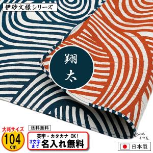 名前入り 風呂敷 大判 綿 104cm 結模様 アイ オレンジ 伊砂文様両面シリーズ 金文字可 ネーム 記念品 プレゼント 日本製 ふろしき むす美｜someoritanbou