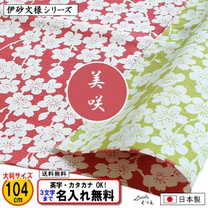 名前入り 風呂敷 大判 綿 104cm しだれ桜模様 ピンク グリーン 伊砂文様両面シリーズ 金文字可 ネーム 記念品 プレゼント 日本製 ふろしき さくら むす美｜someoritanbou