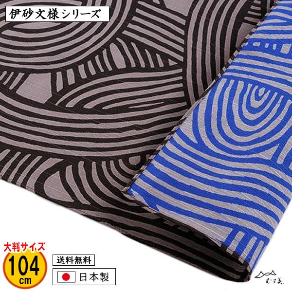 風呂敷 大判 綿 104cm 結模様 ダークグレー/ブルー 伊砂文様両面シリーズ 記念品 プレゼント...