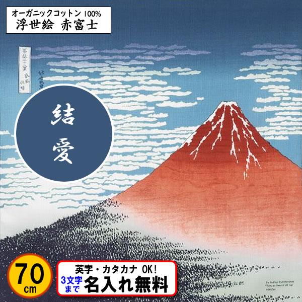 名前入り 浮世絵 オーガニックコットン 風呂敷 70cm 赤富士 金文字可 ネーム 葛飾北斎 記念品...