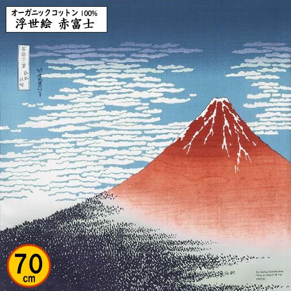 オーガニックコットン 風呂敷 70cm 浮世絵 綿 赤富士 葛飾北斎 記念品 海外土産 タペストリー...