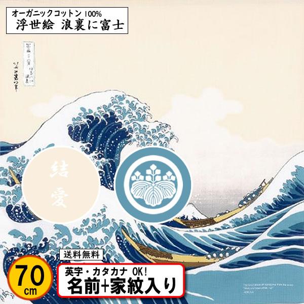 家紋入り 名前入り 浮世絵 オーガニックコットン 風呂敷 70cm 波裏に富士 葛飾北斎 金色可 ネ...