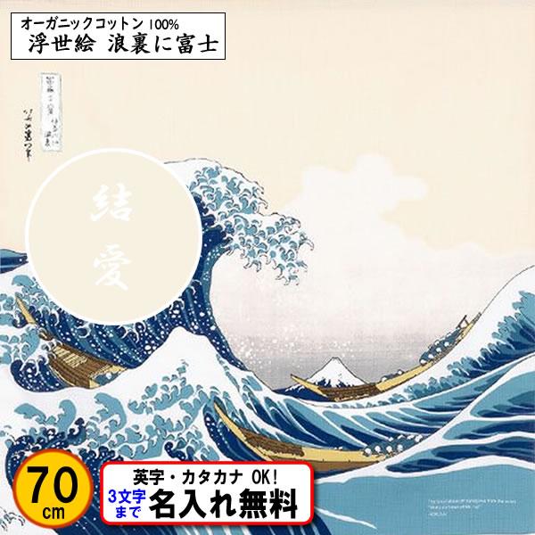 名前入り 浮世絵 オーガニックコットン 風呂敷 70cm 波裏に富士 金文字可 ネーム 葛飾北斎 記...