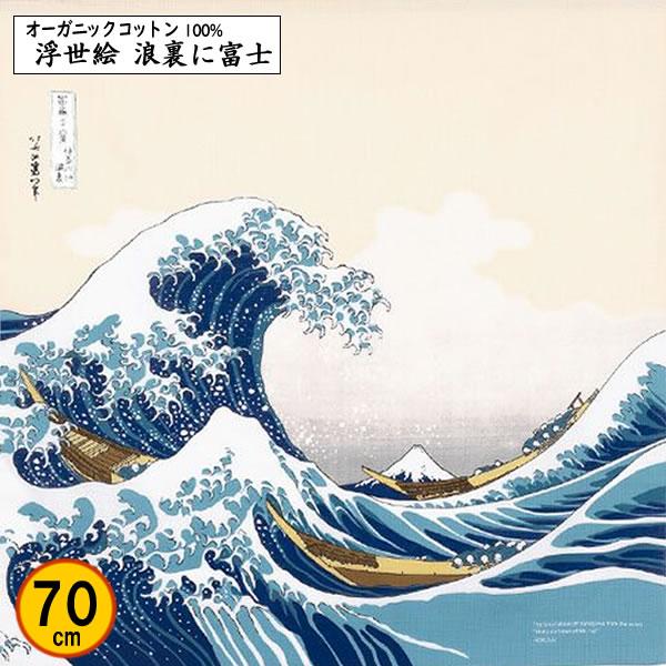 オーガニックコットン 風呂敷 70cm 浮世絵 綿 波裏に富士 葛飾北斎 記念品 海外土産 タペスト...