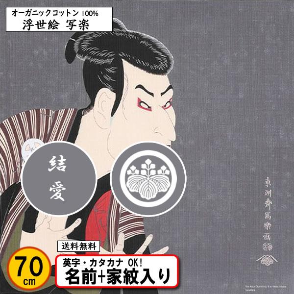 家紋入り 名前入り 浮世絵 オーガニックコットン 風呂敷 70cm 写楽 東 洲斎写楽 金色可 ネー...