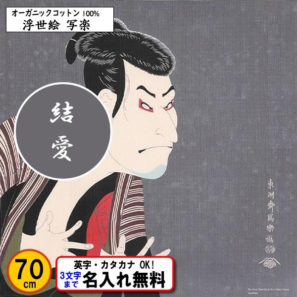 名前入り 浮世絵 オーガニックコットン 風呂敷 70cm 写楽 金文字可 ネーム 東洲斎写楽 記念品...