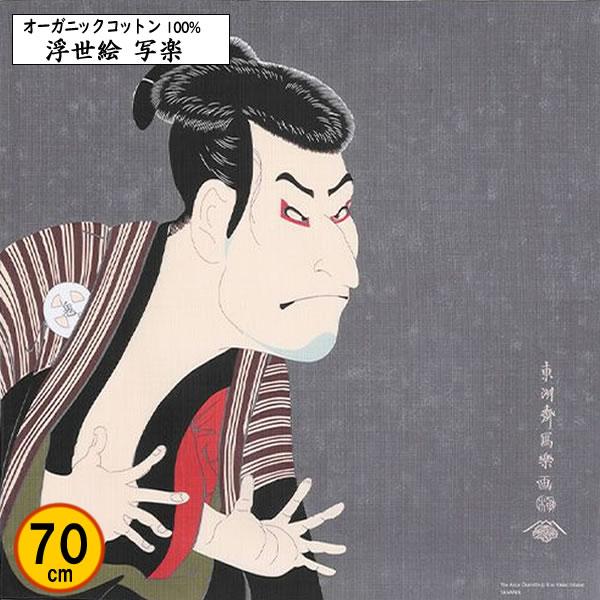 オーガニックコットン 風呂敷 70cm 浮世絵 綿 写楽 東洲斎写楽 記念品 海外土産 タペストリー...