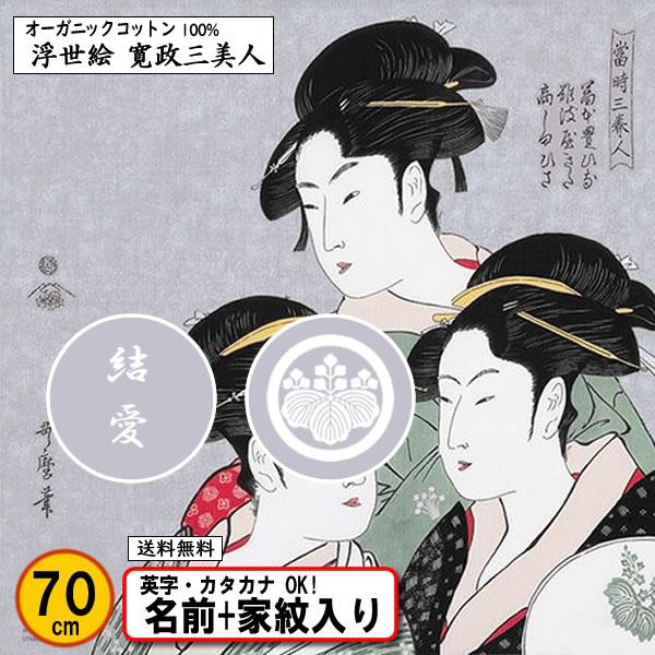 家紋入り 名前入り 浮世絵 オーガニックコットン 風呂敷 70cm 寛政三美人 喜多川歌麿 金色可 ...