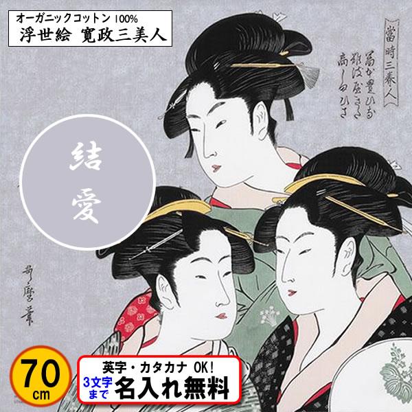 名前入り 浮世絵 オーガニックコットン 風呂敷 70cm 寛政三美人 金文字可 ネーム 喜多川歌麿 ...