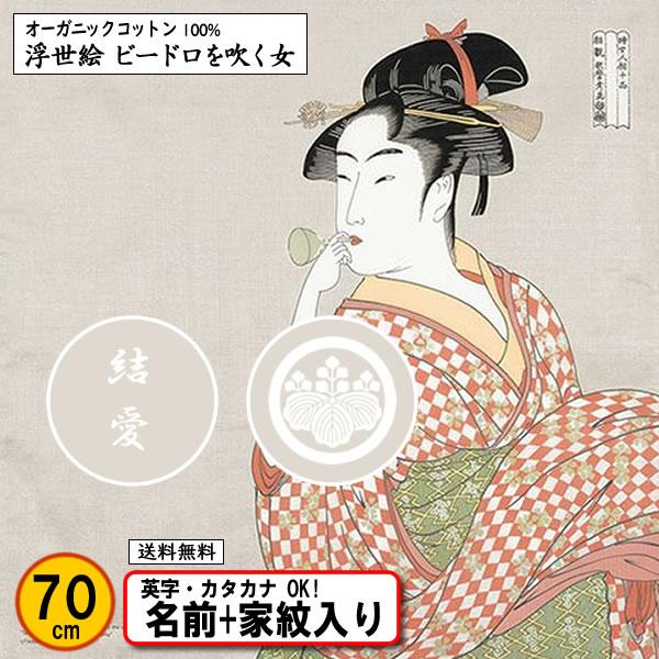 家紋入り 名前入り 浮世絵 オーガニックコットン 風呂敷 70cm ビードロを吹く女 喜多川歌麿 金...