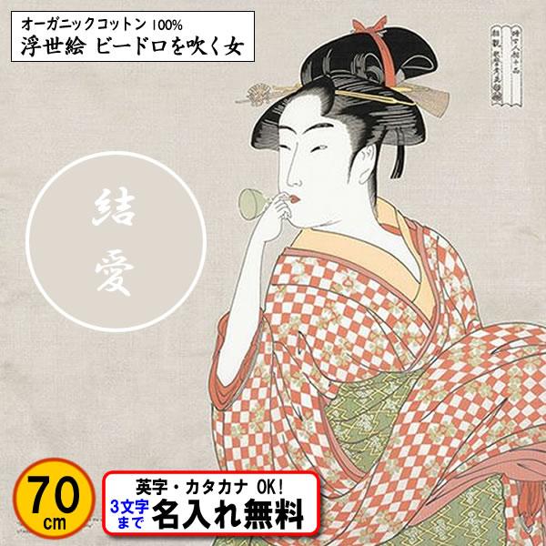 名前入り 浮世絵 オーガニックコットン 風呂敷 70cm ビードロを吹く女 金文字可 ネーム 喜多川...