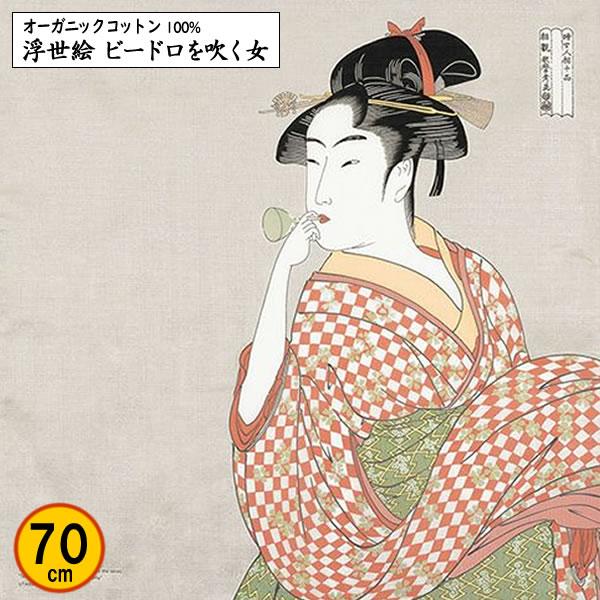 オーガニックコットン 風呂敷 70cm 浮世絵 ビードロを吹く女 喜多川歌麿 記念品 海外土産 タペ...