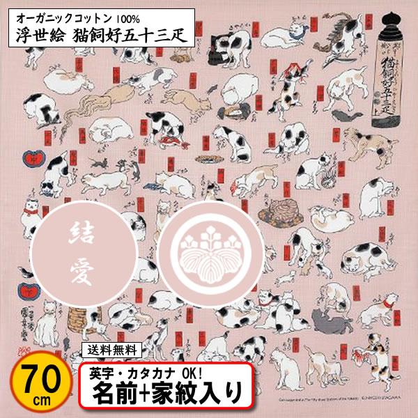 家紋入り 名前入り 浮世絵 オーガニックコットン 風呂敷 70cm 猫飼好五十三疋 歌川国芳 金色可...