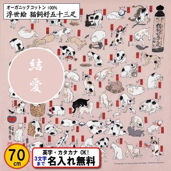名前入り 浮世絵 オーガニックコットン 風呂敷 70cm 猫飼好五十三疋 金文字可 ネーム 歌川国芳...