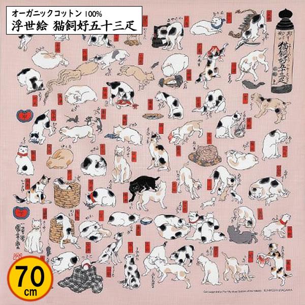 オーガニックコットン 風呂敷 70cm 浮世絵 猫飼好五十三疋 歌川国芳 記念品 海外土産 タペスト...