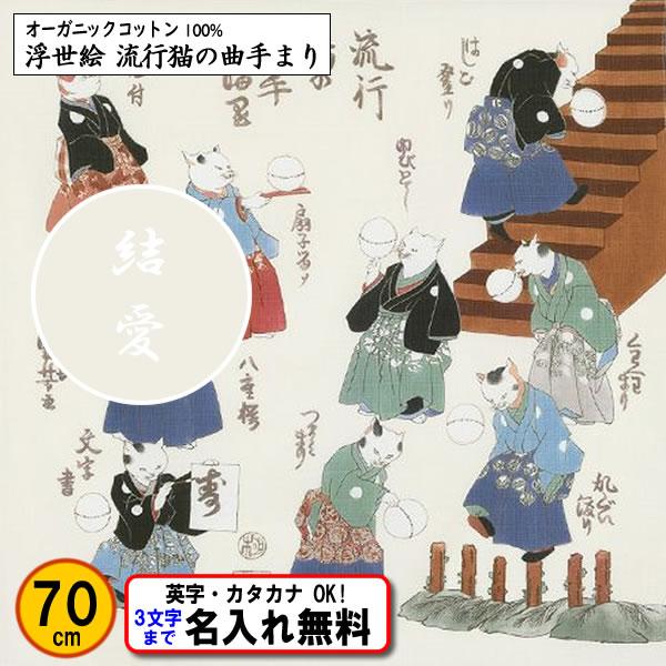 名前入り 浮世絵 オーガニックコットン 風呂敷 70cm 流行猫の曲手まり 金文字可 ネーム 歌川国...