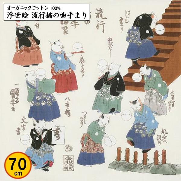 オーガニックコットン 風呂敷 70cm 浮世絵 流行猫の曲手まり 歌川国芳 記念品 海外土産 タペス...