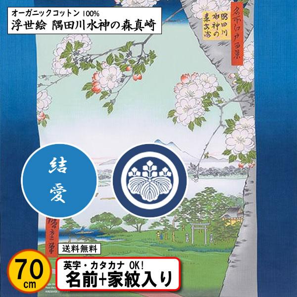 家紋入り 名前入り 浮世絵 オーガニックコットン 風呂敷 70cm 隅田川水神の森真崎 歌川広重 金...