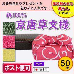 風呂敷 唐草文様 50cm 全3色 可愛い モダン 記念品 プレゼント お弁当包み 日本製