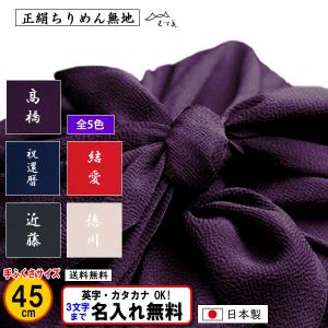 名前入り 風呂敷 45cm 絹100％ 正絹 ちりめん 無地 全5色 金文字可 ネーム 手ふくさ 結婚式 葬式 冠婚葬祭 記念品 プレゼント 内祝 縮緬 ふろしき むす美