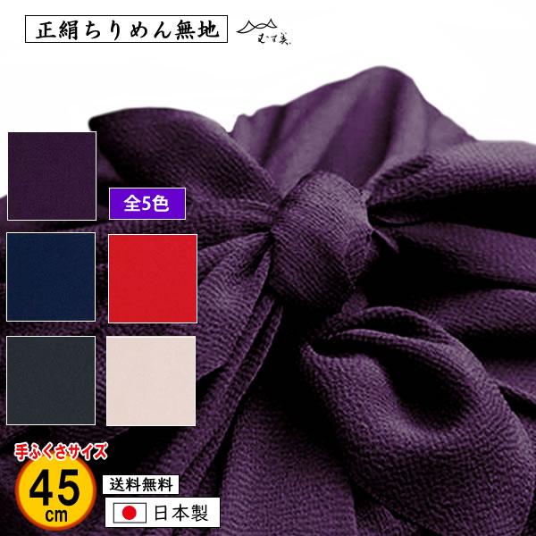 風呂敷 45cm 正絹ちりめん 無地 全5色 結婚式 葬式 冠婚葬祭 絹100％ シルク100％ 手...