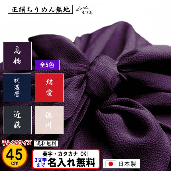 名前入り 風呂敷 45cm 絹100％ 正絹 ちりめん 無地 全5色 金文字可 ネーム 手ふくさ 結...