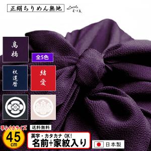 むす美 家紋入り 名前入り 大判 風呂敷 90cm 絹100％ 正絹 ちりめん