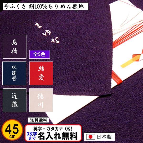 名前入り 手ふくさ 慶弔両用 絹100％ 正絹ちりめん 無地 45cm 小風呂敷 全5色 ふくさ 袱...